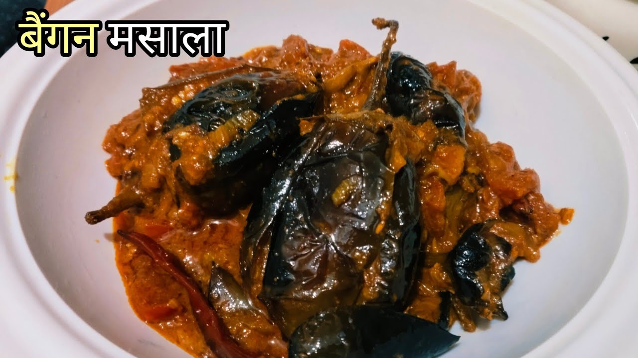 सिर्फ 1बार  बैगन मसाला सब्जी इस तरह से बनाकर देखिये  उंगलियां  चाटते रह जाएंगे|Baingan Masala Recipe