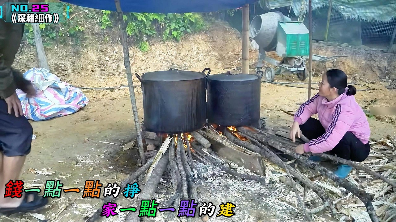 錢一點一點的掙，家一點一點的建《深耕細作》25