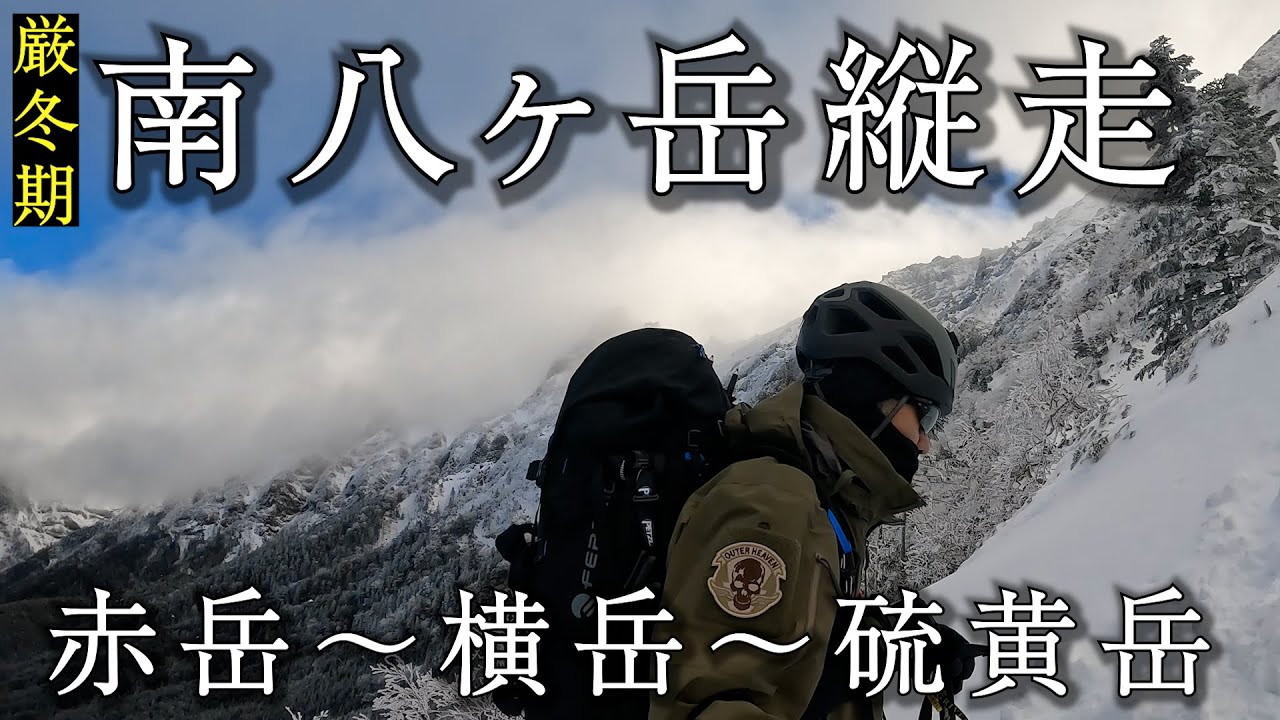 【厳冬期の南八ヶ岳縦走】赤岳～横岳～硫黄岳