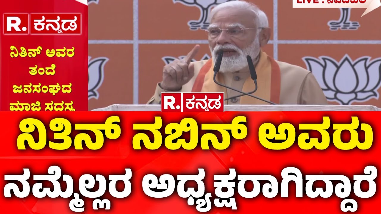 BJP National President Nitin Nabin: ನಿತಿನ್ ನಬಿನ್​ ಅವರು ನಮ್ಮೆಲ್ಲರ ಅಧ್ಯಕ್ಷರಾಗಿದ್ದಾರೆ | PM Modi