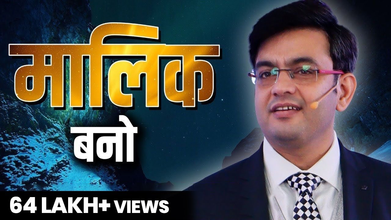 मालिक बनो | Take Ownership | Success Tips Through Sonu Sharma for association cont : 7678481813