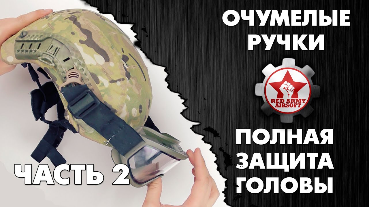 Мастерим полную защиту головы для страйкбола. Часть 2-3. [Очумелые ручки]