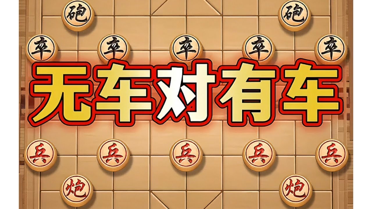 无车对有车 #象棋 #中国象棋 #象棋高手 #象棋布局 #瓜子二手车
