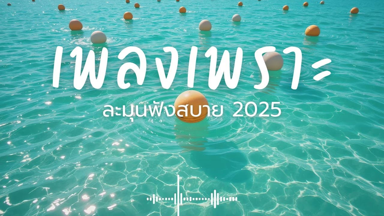 ละมุนฟังสบาย Vol.259 รวมเพลงเพราะๆ 2025 ฟังยาวๆ #เพลงใหม่ล่าสุด  #เพลงฮิต #เพลงไทย #รวมเพลง