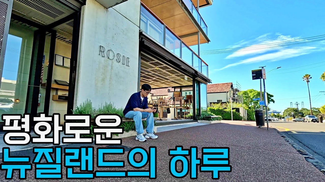 뉴질랜드 23년 촌놈의 한국살이 이후 다시 적응하는 뉴질랜드 삶