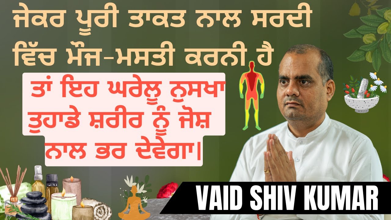 ਸਰਦੀਆਂ ਵਿਚ ਤਾਕਤ ਨਾਲ ਭਰ ਦੇਵੇਗਾ ਇਹ ਘਰੇਲੂ ਨੁਸਖਾ  | Vaid Shiv Kumar