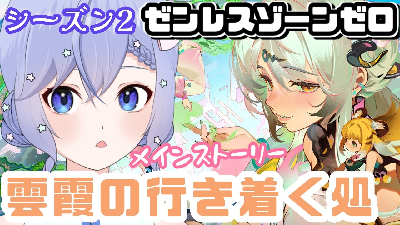 【ゼンレスゾーンゼロ】ストーリー再開！シーズン２開幕！【柚綺采架/#Vtuber】