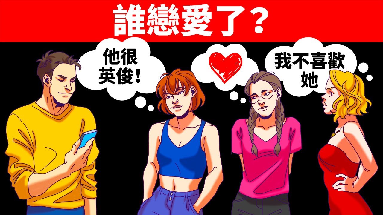 15個試圖欺騙你的謎語，別讓他們得逞！
