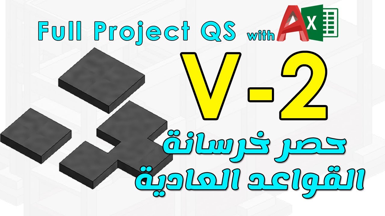 2 - حصر خرسانة القواعد العادية