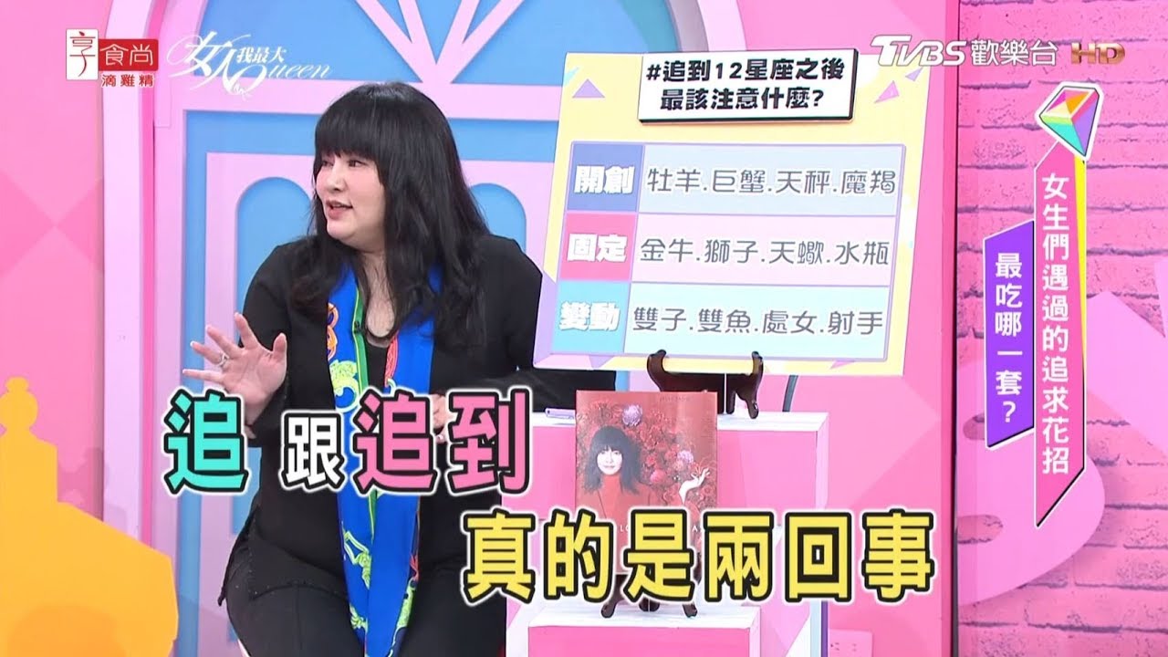 唐綺陽解析 追到12星座之後 最該注意什麼？ 女人我最大 20190524