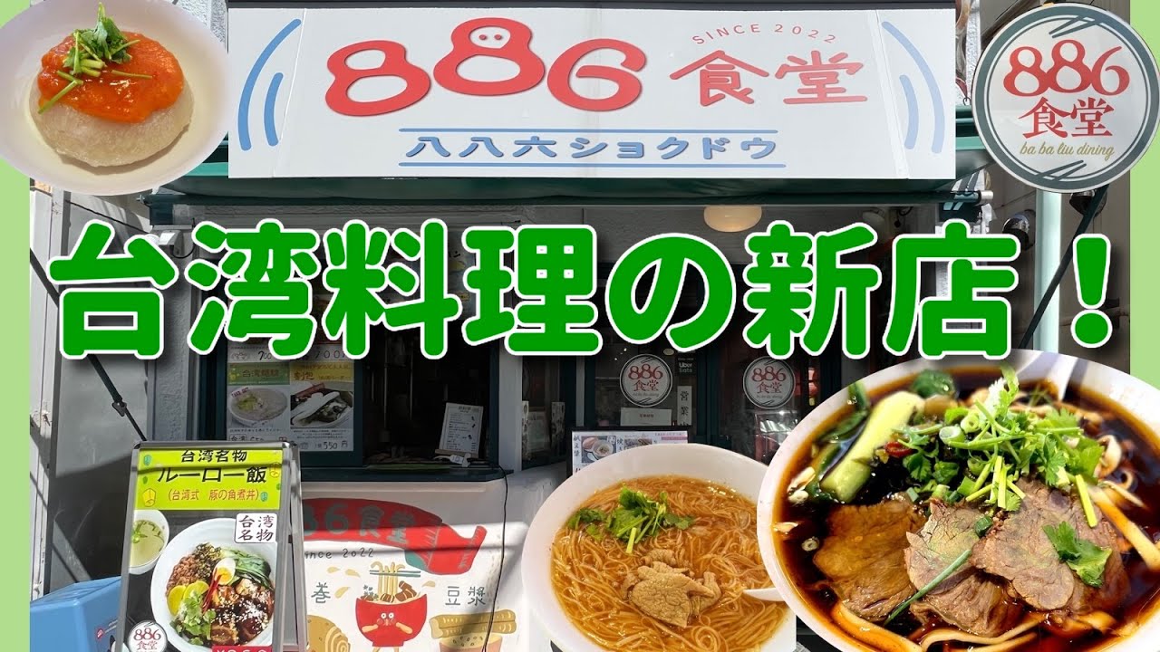 【横浜中華街 45】「886（パー・パー・リュー）食道」台湾料理の新店！ 