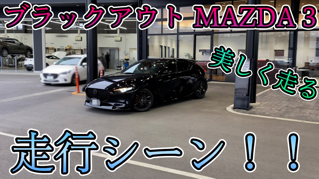 ブラックアウトMAZDA3走行シーン【美しく走る】