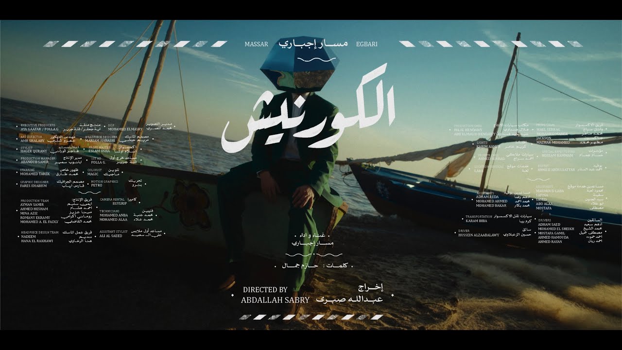 Massar Egbari - Corniche |  مسار إجباري - كورنيش