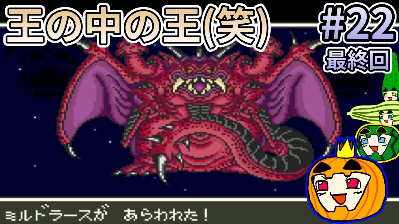 【ゆっくり実況】SFC版 ドラゴンクエスト5 #22 最終回【南瓜ぐてぃ】