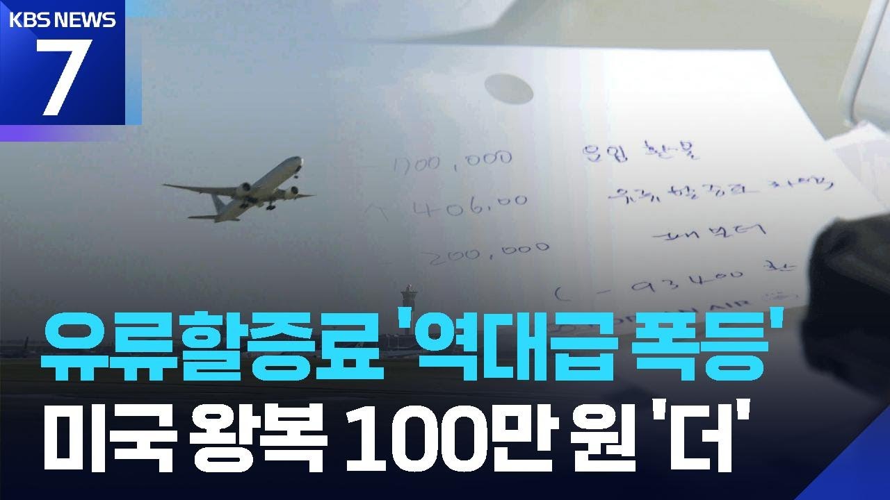 100만 원 더 낸다&hellip;역대 최고 유류할증료, 현실로 / KBS  2026.04.16.