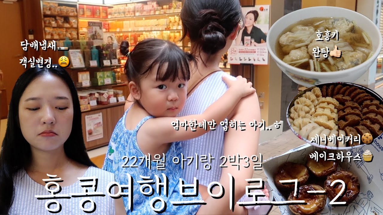 22개월 아기랑 2박3일 홍콩 여행브이로그-2, 담배냄새로 객실변경하고.. 엄마한테만 업히는 아기👶🏻..