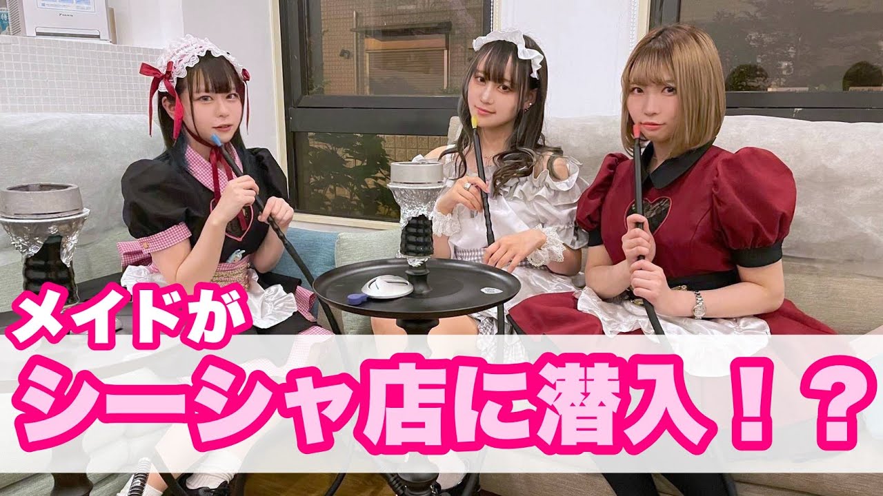 メイドが初めての『シーシャ』体験