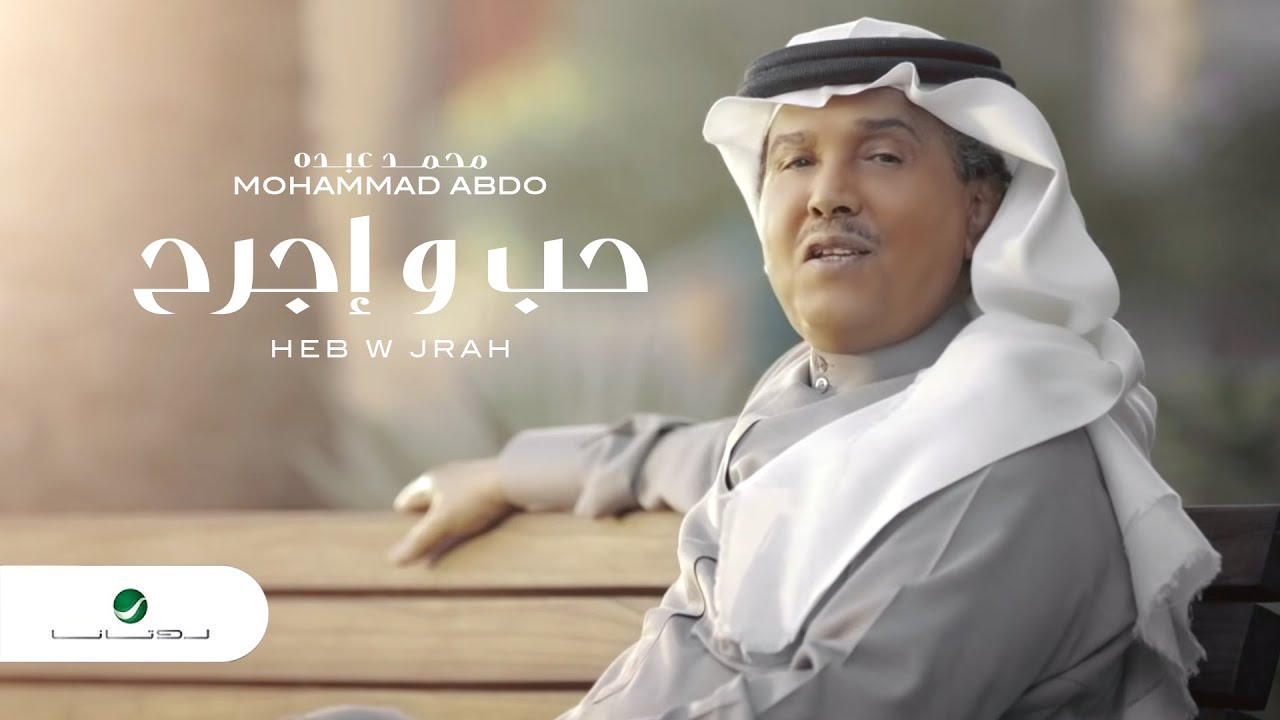 Mohammad Abdo ... Heb w Ijrah  - Video Clip | محمد عبده ... حب و إجرح - فيديو كليب