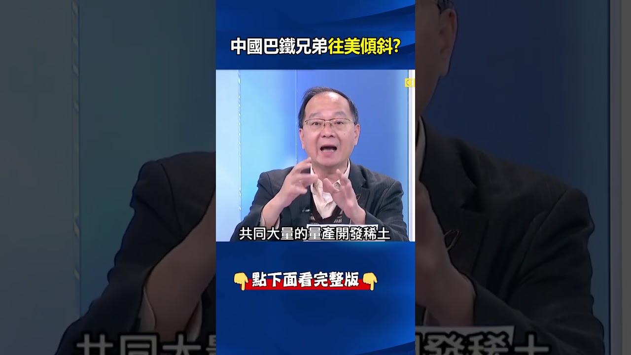 巴鐵不再？巴基斯坦向美贈稀土、趁亂轟阿富汗 中國「老大哥」乾瞪眼&hellip; @ebcCTime #shorts