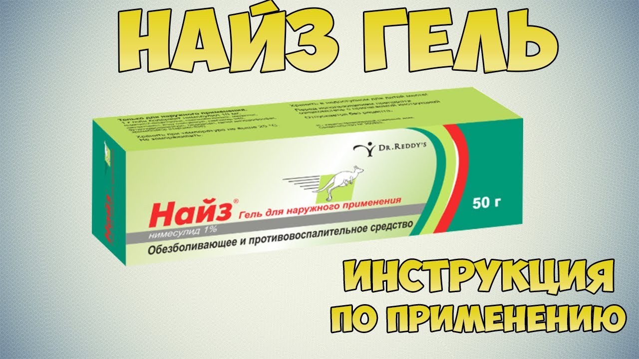 Найз гель инструкция по применению препарата: Показания, как применять, обзор препарата