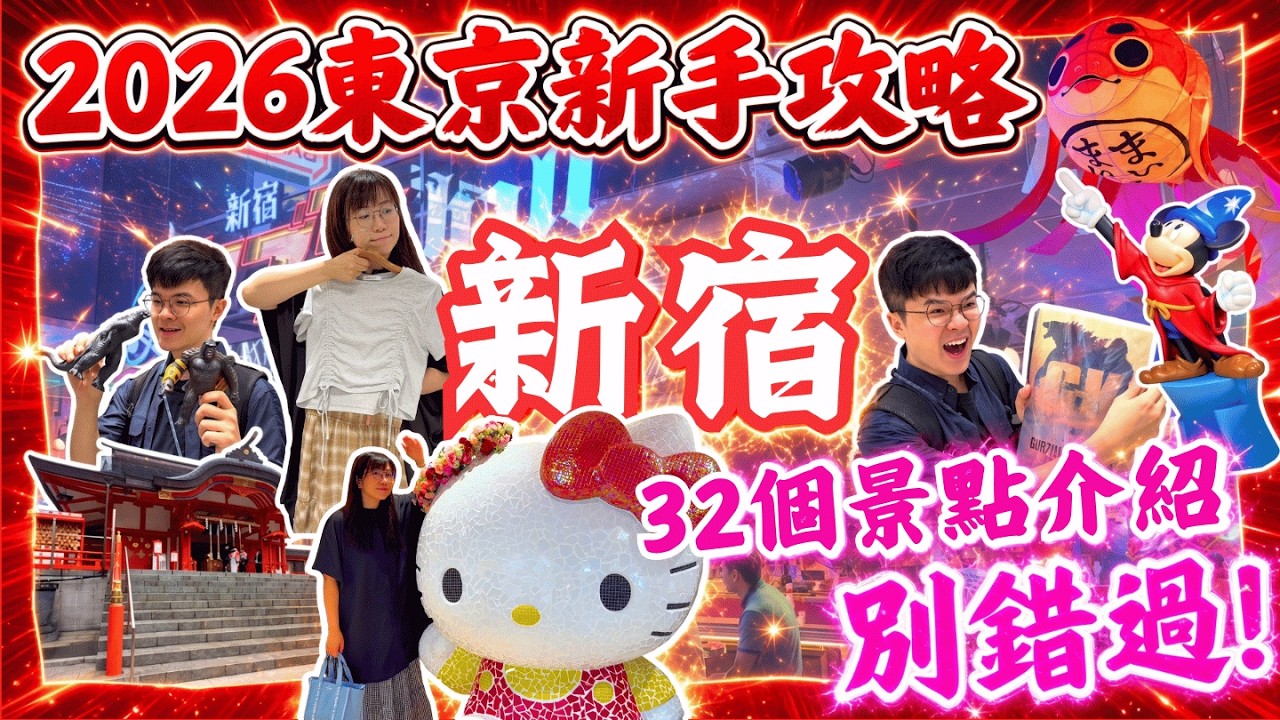 【東京新手全進來‼️】新宿最強攻略2026💥玩爆32個景點同店舖｜購物天堂｜動漫天堂｜打卡必去｜日本自由行2026｜東京自由行2026