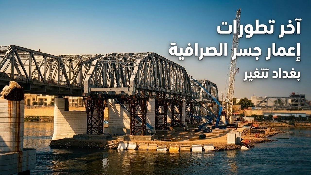 جولة ببغداد من الأعظمية إلى الكورنيش + آخر تطورات إعمار جسر الصرافية / تصوير بتاريخ 8/03/2026