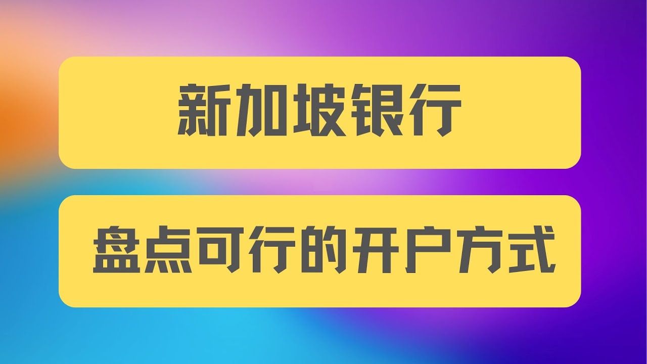 盘点现在新加坡银行的开户方式