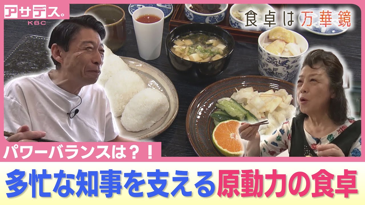 【食卓は万華鏡】多忙な福岡県・服部誠太郎知事を支える原動力の食卓【アサデス。】