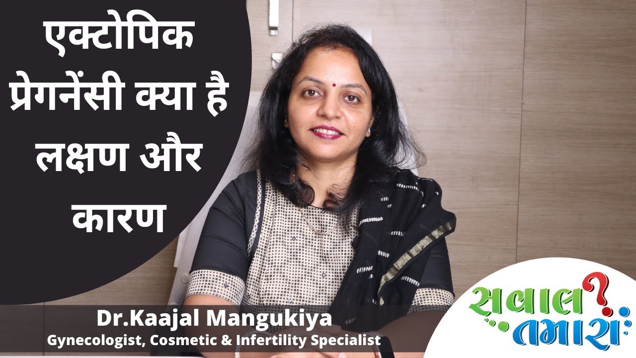 एक्टोपिक प्रेगनेंसी क्या है लक्षण और कारण | Sawal Tamara | Dr.Kaajal Mangukiya