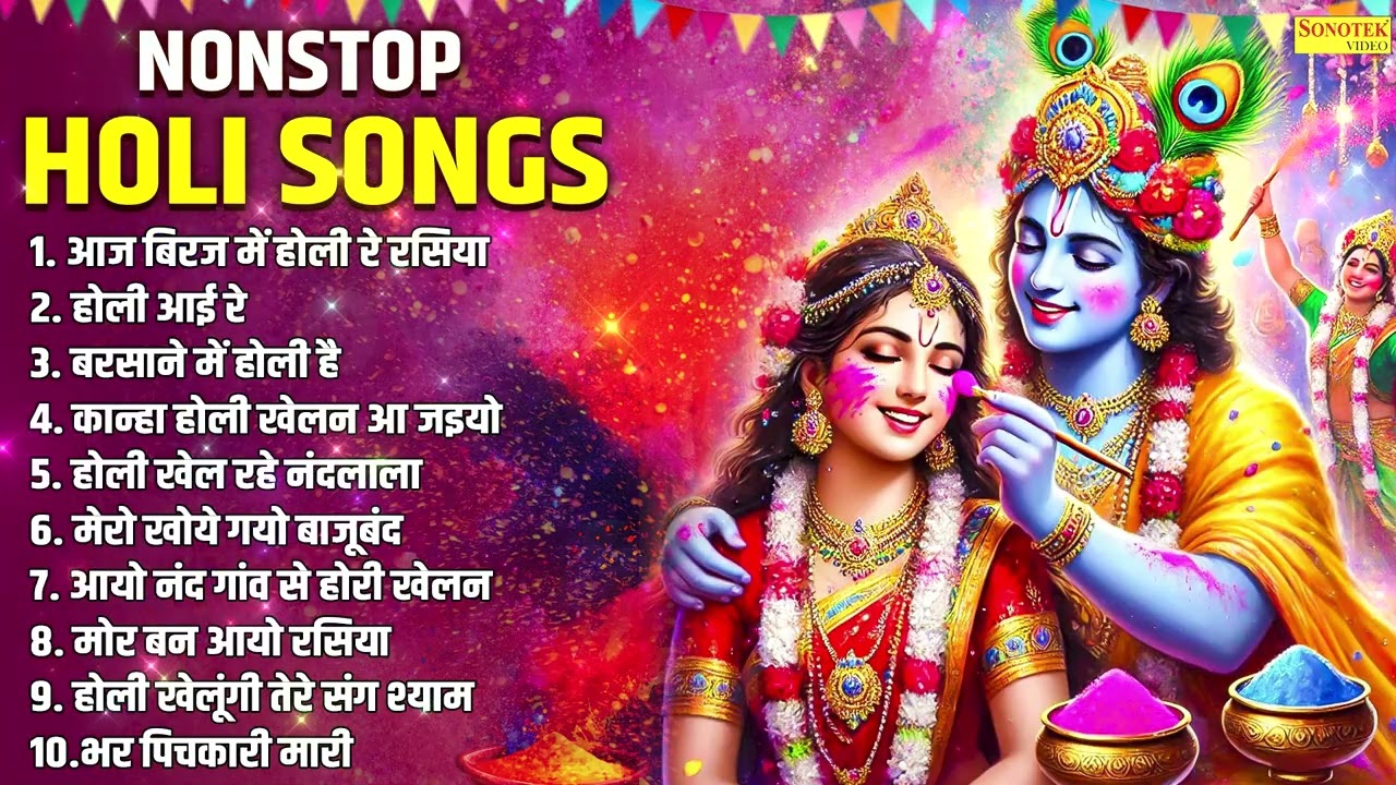 Nonstop Holi Song | आज बिरज में होली रे रसिया | होली आई रे | बरसाने में होली है~Suparhit Holi Bhajan