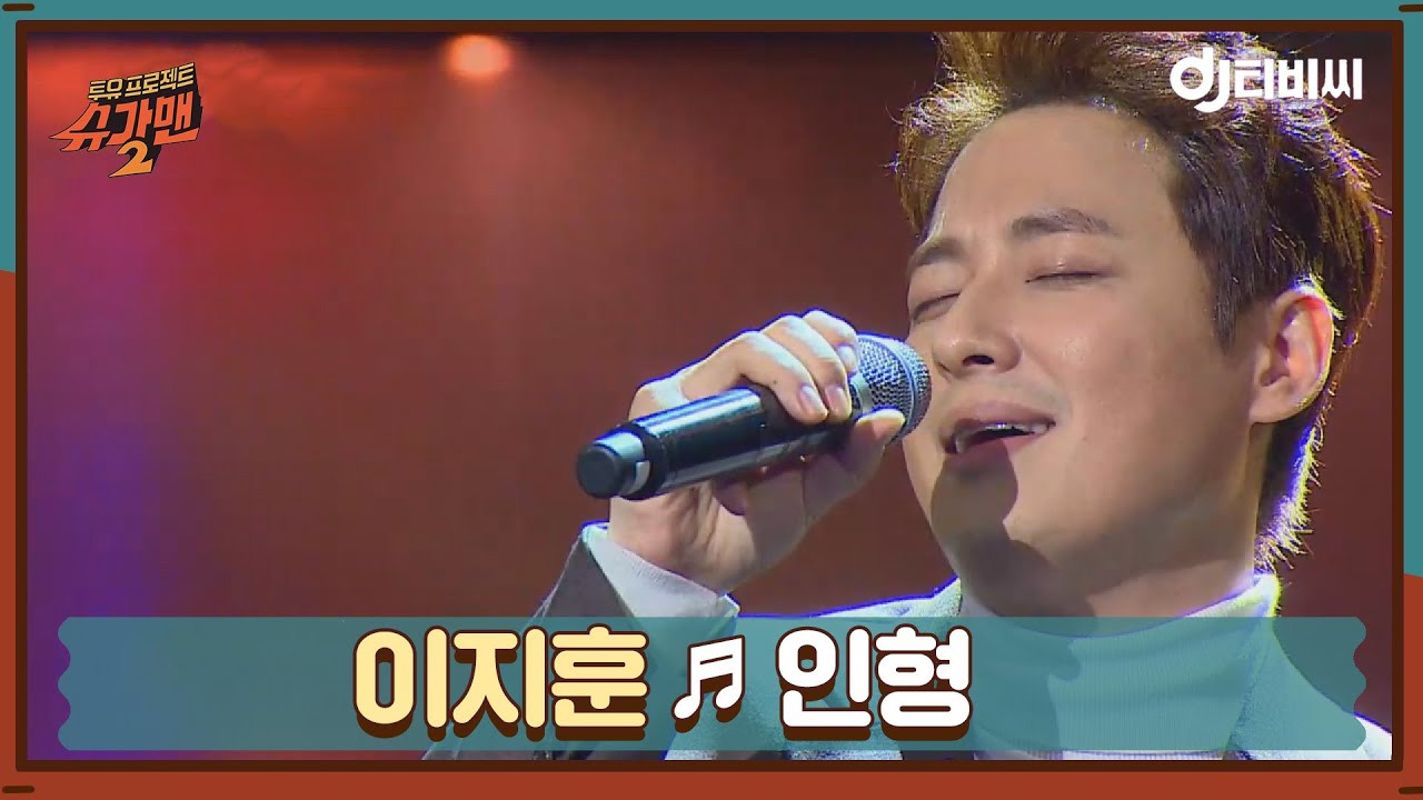 [DJ티비씨] 이지훈 - 인형 ♬ㅣ슈가맨2ㅣJTBC 180318 방송