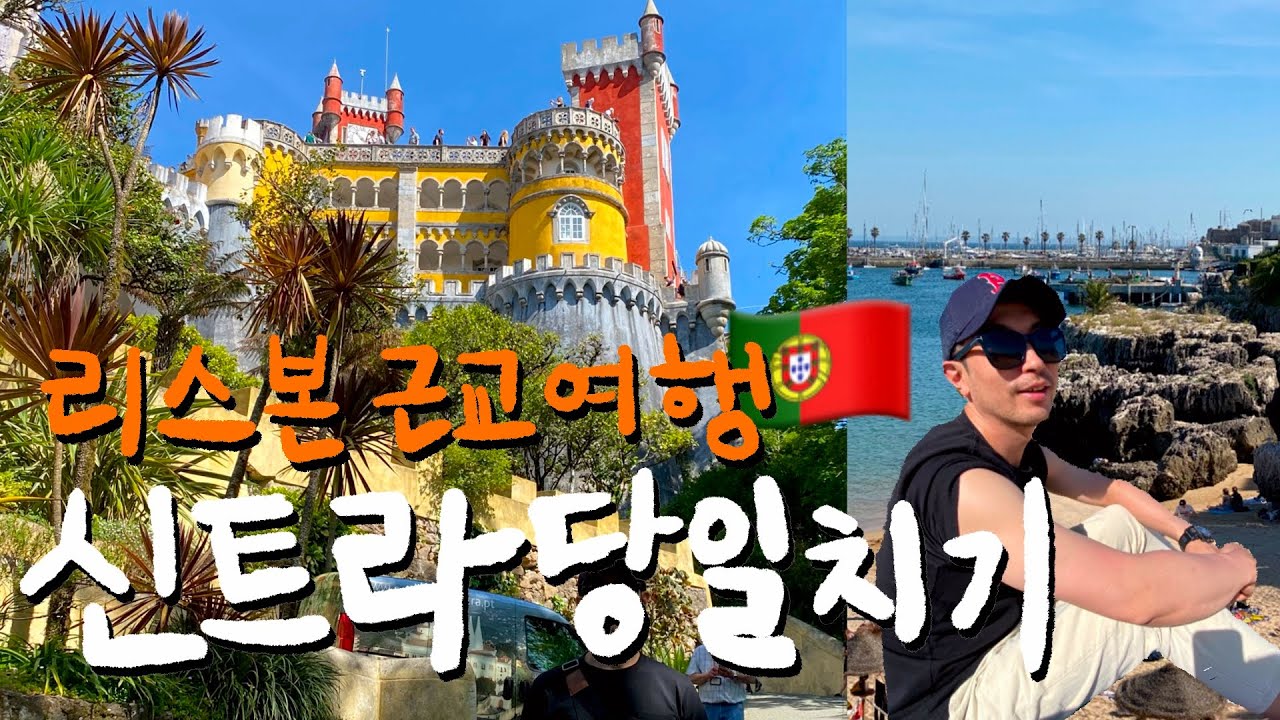 리스본 근교 신트라 당일치기! 페나 성, 호카 곶, 카스카이스☀️제주까마귀 신혼여행 | 🇵🇹리스본4