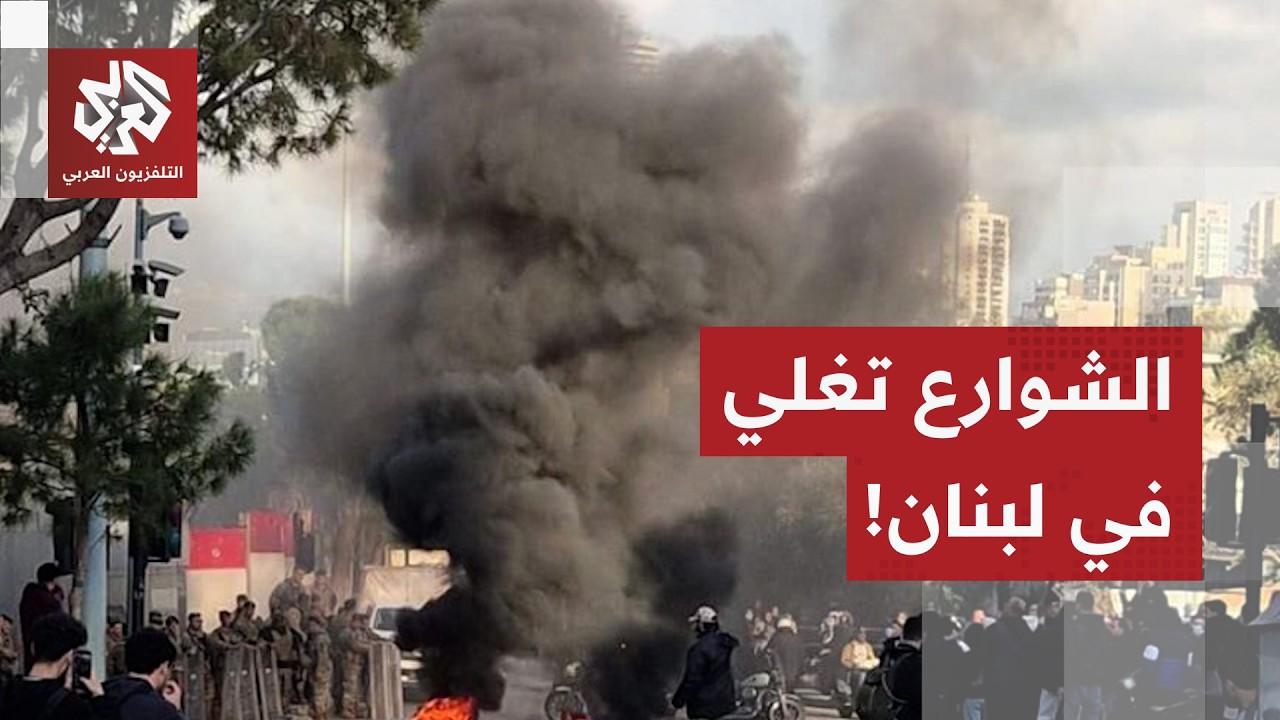 مطالب بإقالة الحكومة في لبنان.. الصدام يبدأ في الساحة السياسية والغليان يصل الشارع اللبناني!