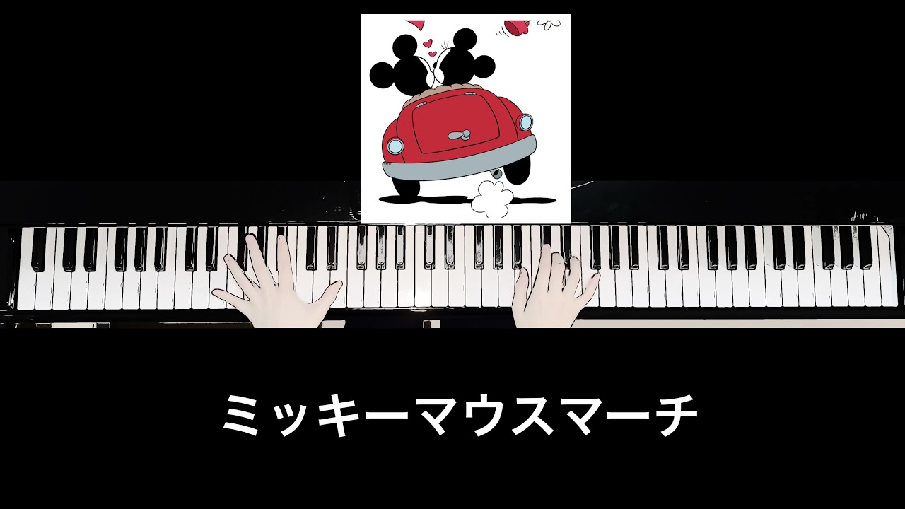 【楽譜あり　ピアノ中～上級】ミッキーマウスマーチ/ディズニー/disney