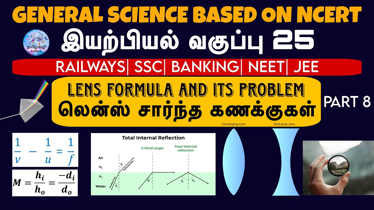 LENS FORMULA AND ITS PROBLEMS| LIGHT PART 8 | NCERT SCIENCE IN TAMIL USEFUL FOR ALL RAILWAY EXAMS