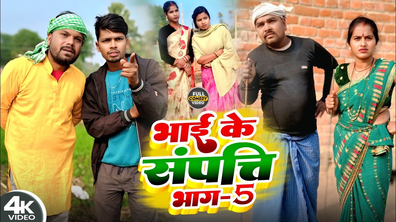 भाई का संपति पार्ट 5 || SAMPTI  || Uday Doctor ki Comedy || Binesar Chacha com@UdaydoctorBodhgaya