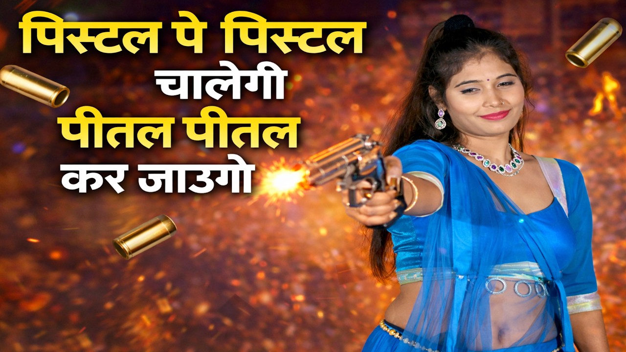 New Badmashi Song || पिस्टल पे पिस्टल चालेगी पीतल पीतल कर जाउगो || Singer Rajni  Choudhary ||
