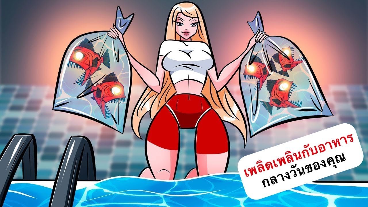 ฉันกล้าหาญเกินไป
