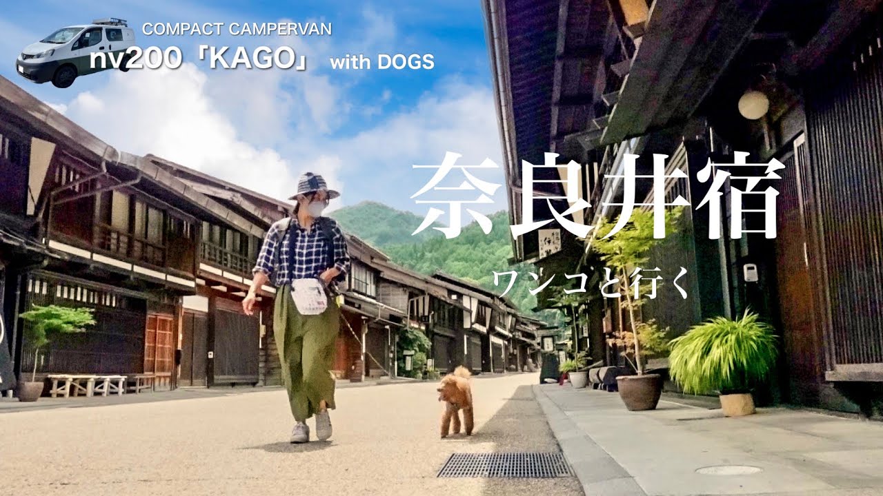 愛犬と一緒に江戸時代にタイムスリップ‼️長野県塩尻市奈良井宿へ🐶トイプードルと行く#vlog