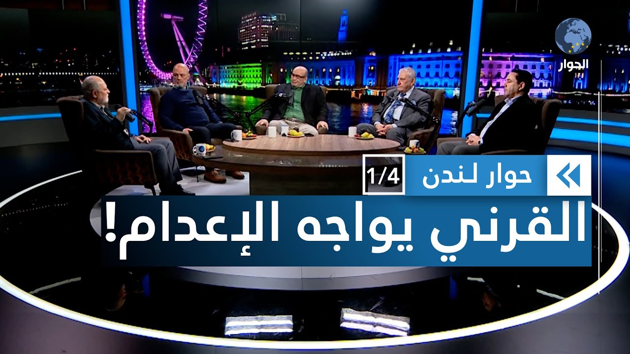 المطالبة بالإعدام لعوض القرني وتغليظ العقوبات على أبناء سفر الحوالي | حوار لندن