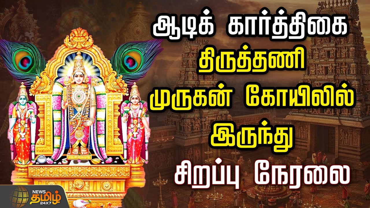🔴LIVE : ஆடிக் கார்த்திகை! திருத்தணி முருகன் கோயிலில் இருந்து சிறப்பு நேரலை | Thiruthani Murugan