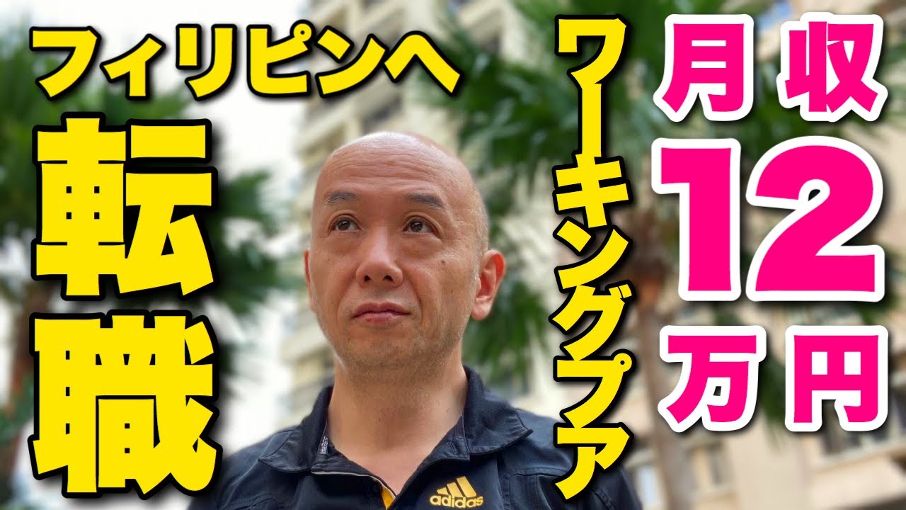 日本で月収12万円からフィリピンへ転職。MBA持ちだけどワープアです