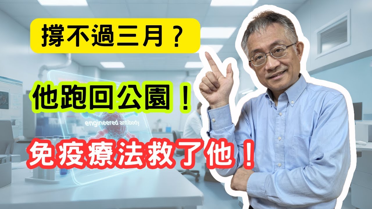 他以為撐不過三個月，結果跑回公園慢跑！免疫療法如何翻轉癌症命運？免疫療法改寫癌症命運的10個真相。化療沒效？這方法逆轉！癌症不等死，有路走！不是奇蹟，是選對方向。這句話，決定生死。
