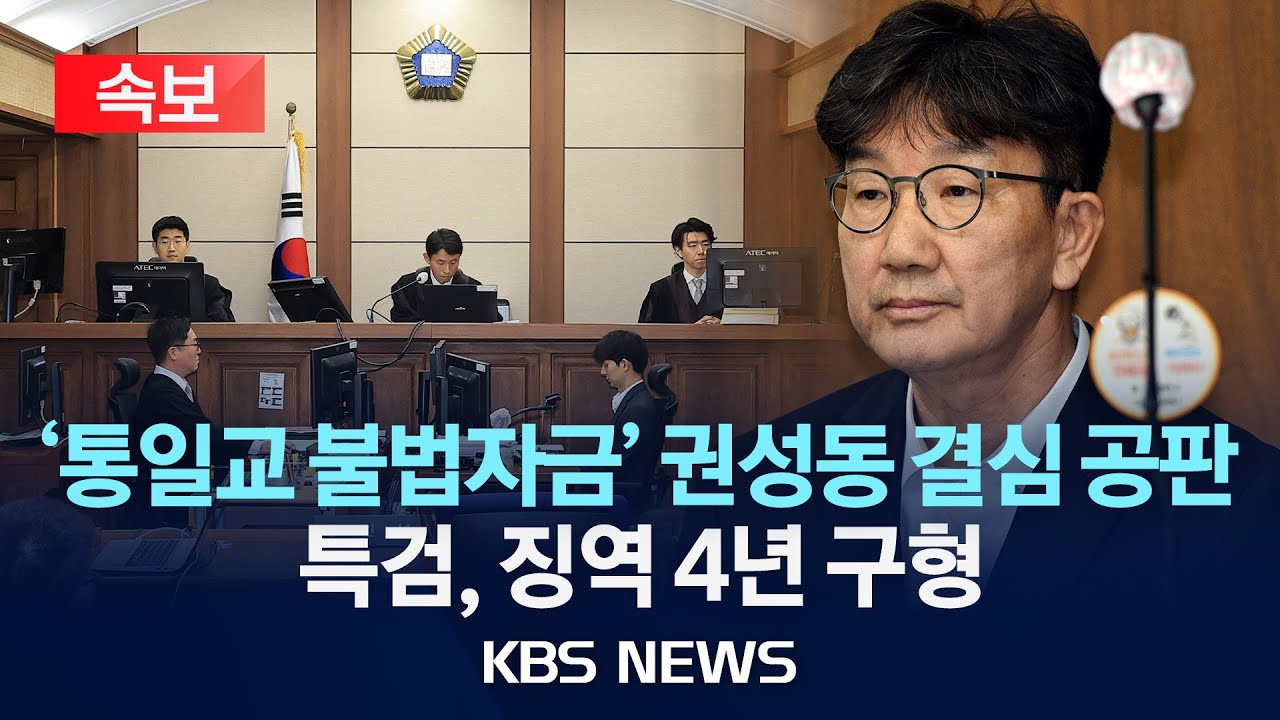[속보] '통일교 1억 수수' 의혹 권성동에 징역 4년 구형&hellip;