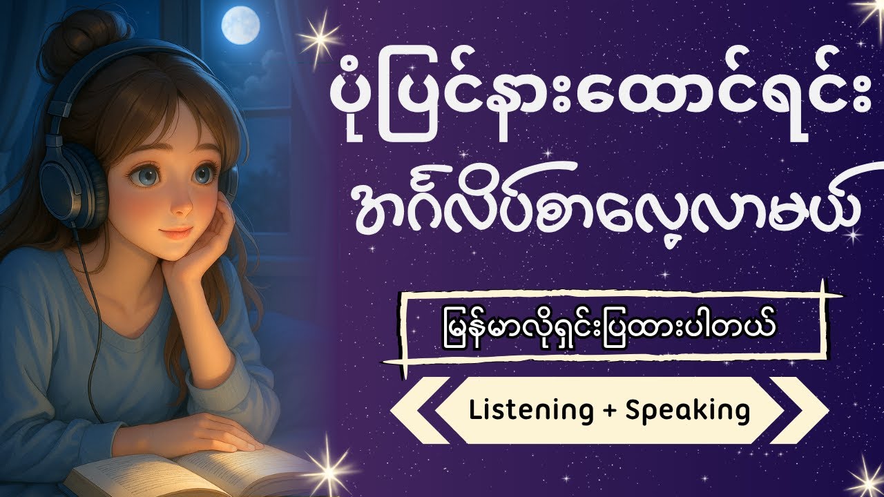ပုံပြင်နားထောင်ရင်း အင်္ဂလိပ်စာလေ့လာမယ် | 