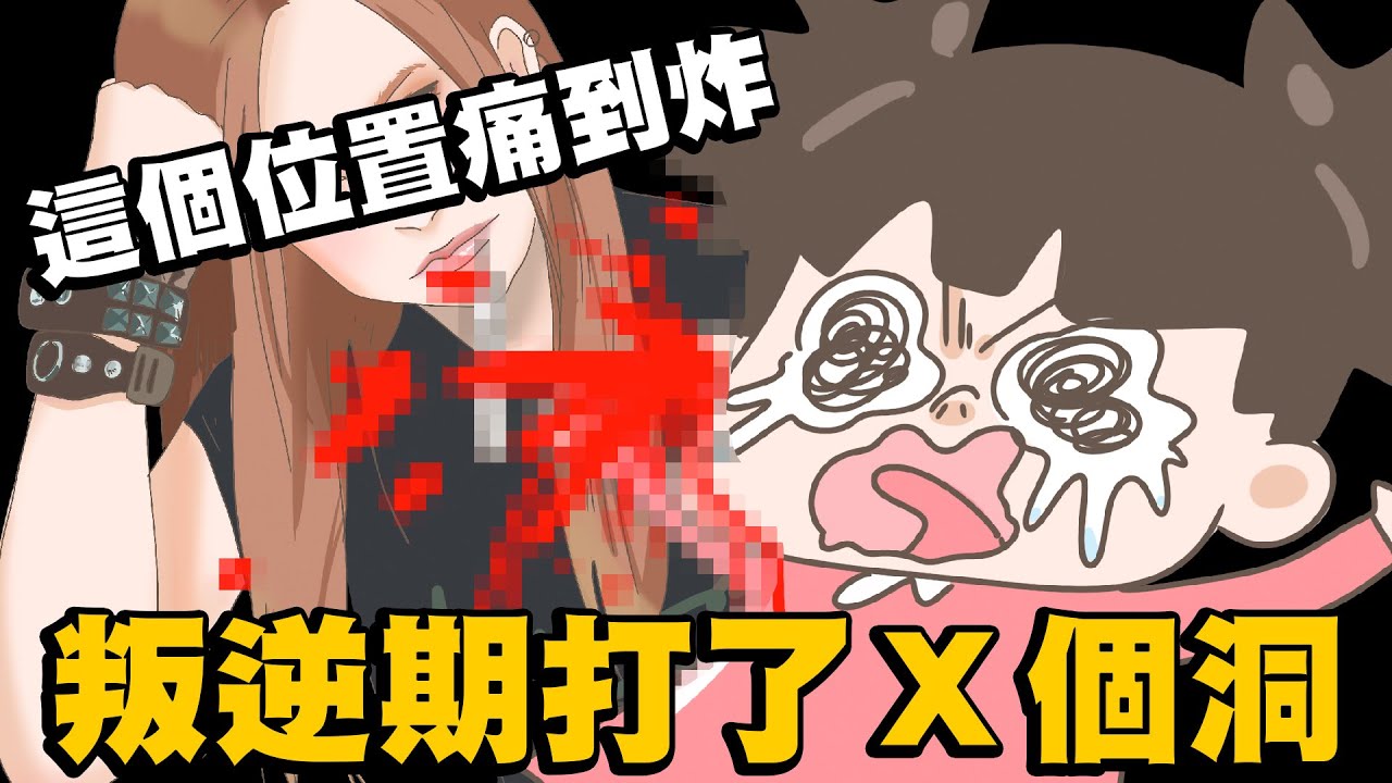 【啾啾妹💕】耳洞成癮之路！叛逆的我在身上打了很多叛逆的洞！｜愛情｜感情｜戀愛｜兩性｜分享｜插畫｜