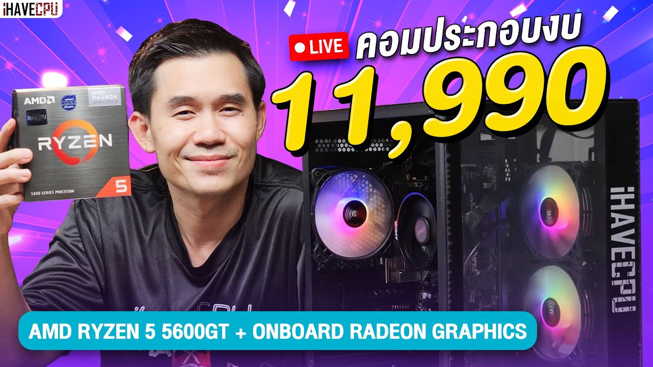 คอมประกอบ งบ 11,990.- AMD RYZEN 5 5600GT 6C/12T+ ONBOARD Radeon™ Graphics  จาก iHAVECPU