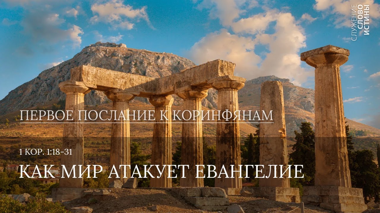 1 Коринфянам 1:18-31. Как мир атакует Евангелие | Слово Истины | Андрей Вовк