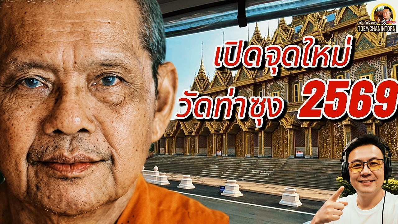 เจาะลึก 700 ปี วัดท่าซุง  เปิดกรุสมบัติพ่อให้ พิพิธภัณฑ์ใหม่ 2569