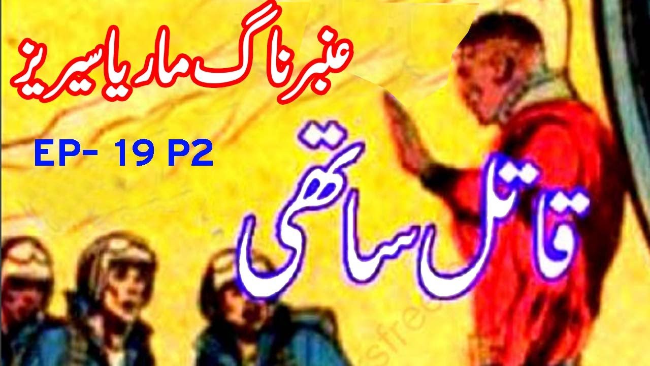 Amber Naag Maria || Qaatil Saathi || EP 19  Part 2 || Urdu Hindi Horror Story